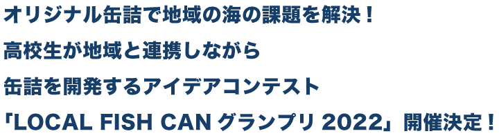 LOCAL FISH CAN グランプリ 2022 開催決定