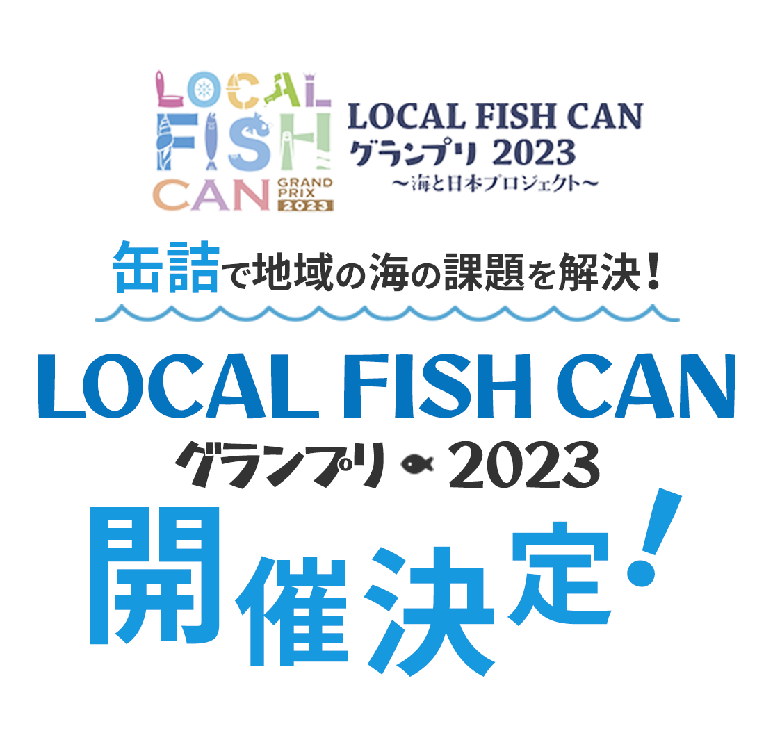 LOCAL FISH CAN グランプリ2023