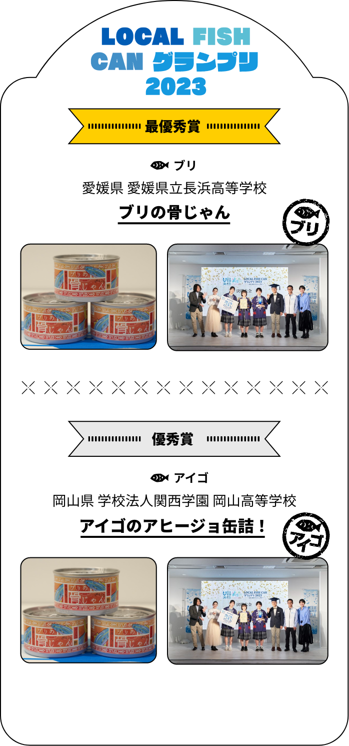 LOCAL FISH CANグランプリ2023 最優秀賞 ブリ 愛媛県 愛媛県立長浜高等学校 ブリの骨じゃん 優秀賞 アイゴ 岡山県 学校法人関西学園 岡山高等学校 アイゴのアヒージョ缶詰 !