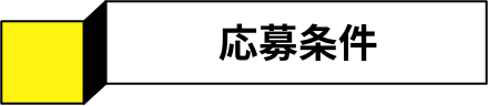 応募条件