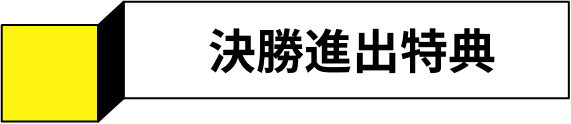 決勝進出特典