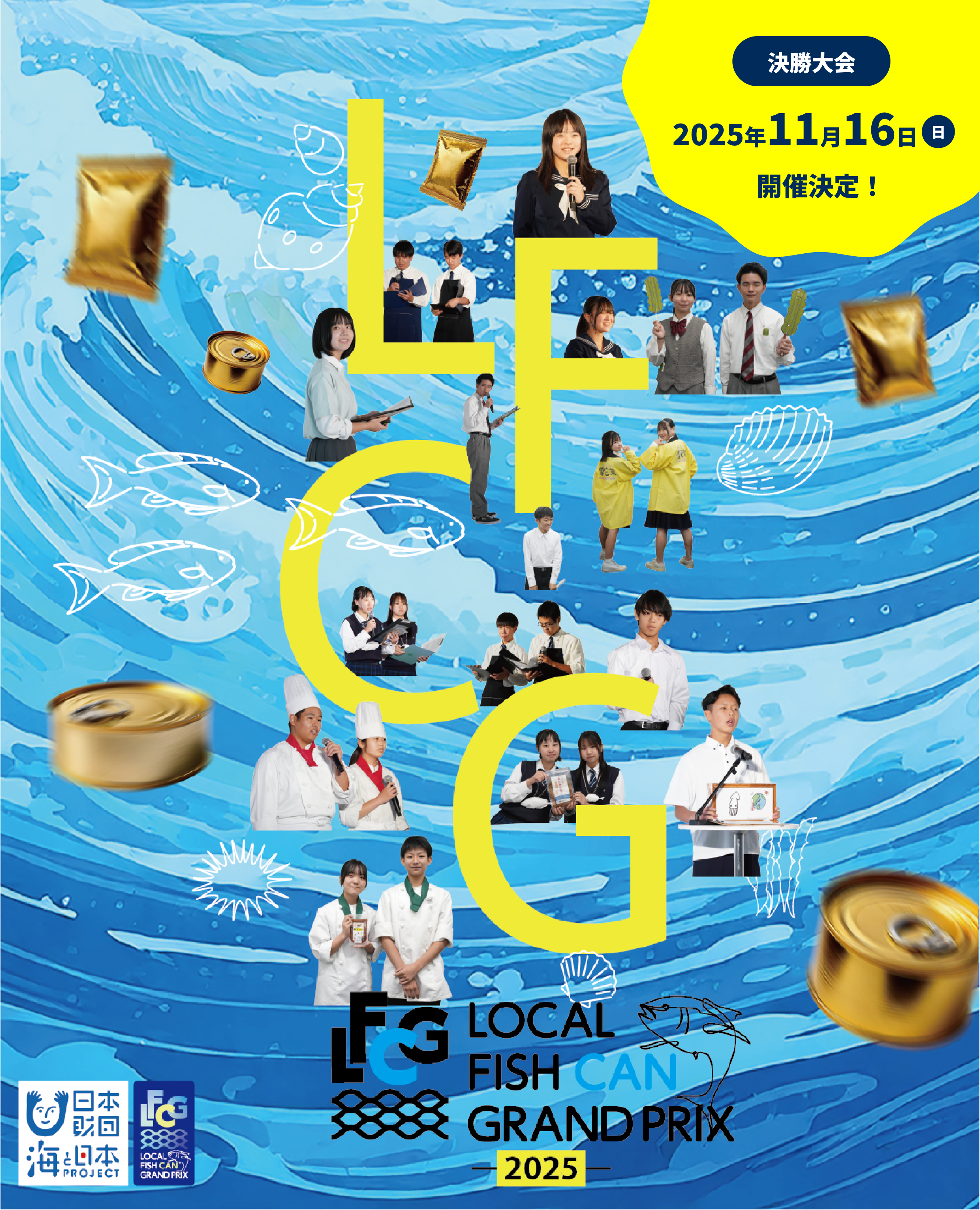 オリジナル商品の開発で地域の海の課題を解決する LOCAL FISH CANグランプリ2025 〜海と日本プロジェクト〜 今秋開催決定！