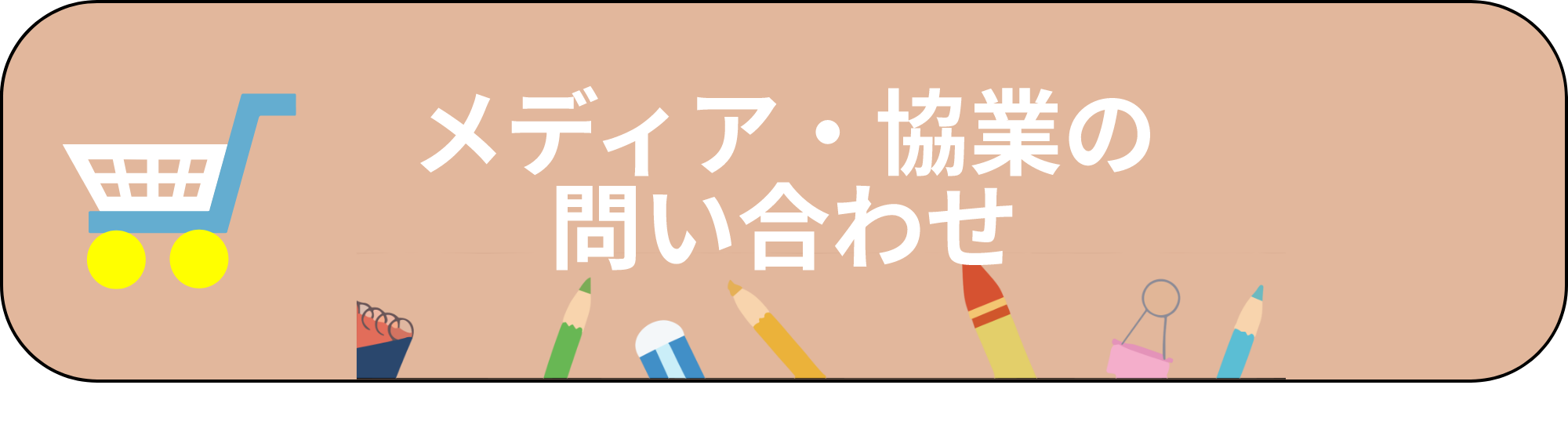 メディア・協業の問い合わせ