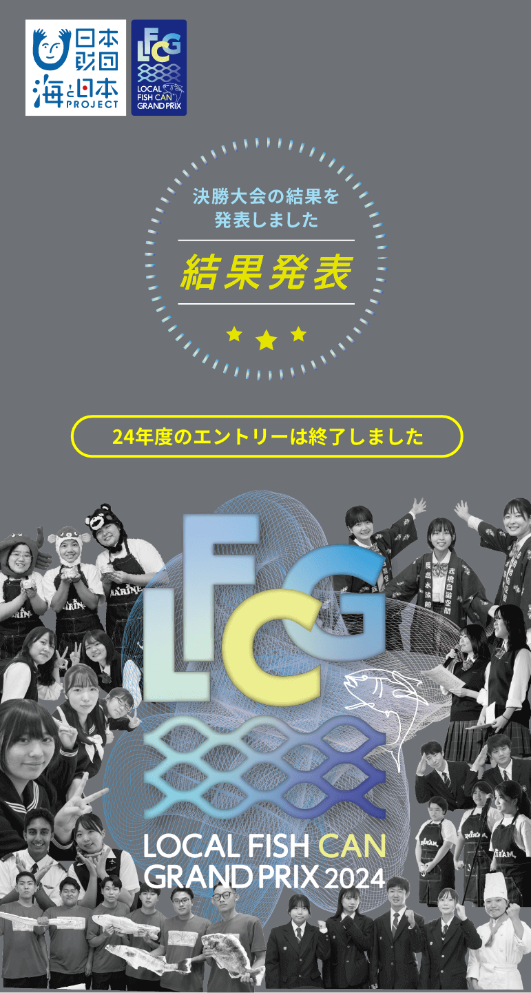 オリジナル商品の開発で地域の海の課題を解決する LOCAL FISH CANグランプリ2024 〜海と日本プロジェクト〜 募集期間 2024年4/1(月)〜6/30(日)24時まで