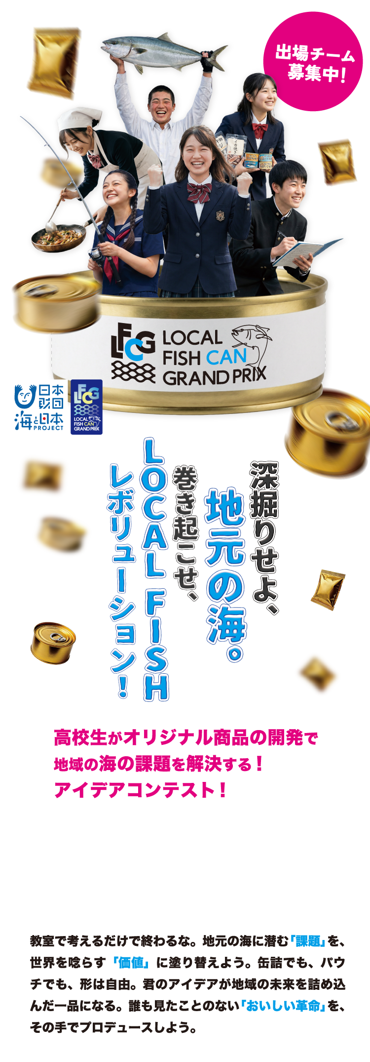 オリジナル商品の開発で地域の海の課題を解決する LOCAL FISH CANグランプリ2026 〜海と日本プロジェクト〜 今秋開催決定！