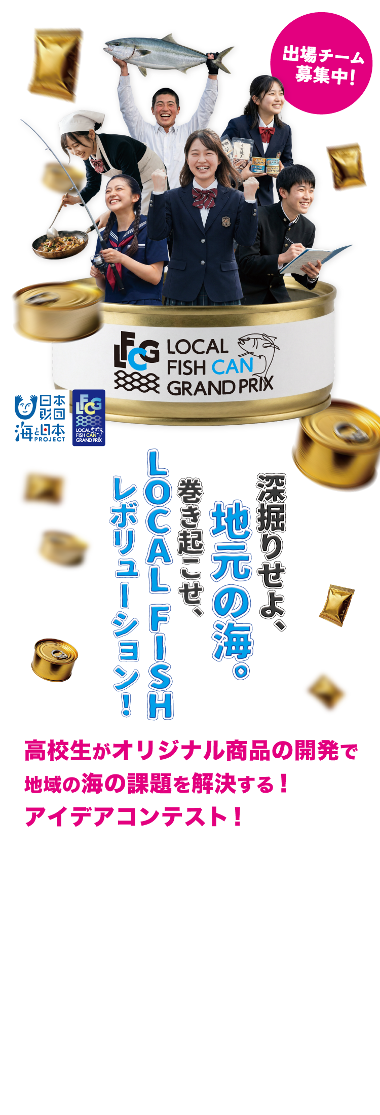 オリジナル商品の開発で地域の海の課題を解決する LOCAL FISH CANグランプリ2026 〜海と日本プロジェクト〜 今秋開催決定！