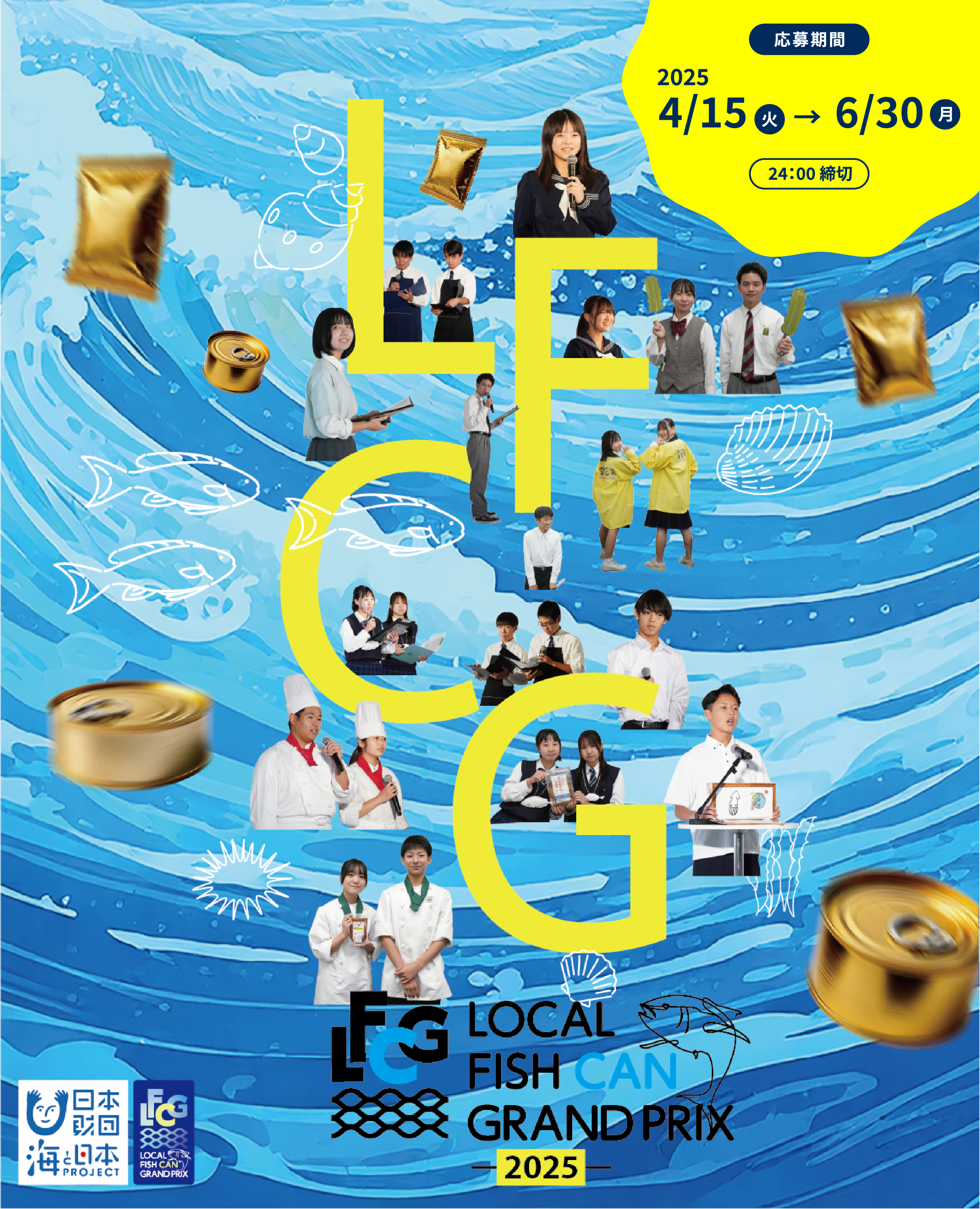 オリジナル商品の開発で地域の海の課題を解決する LOCAL FISH CANグランプリ2025 〜海と日本プロジェクト〜 今秋開催決定!